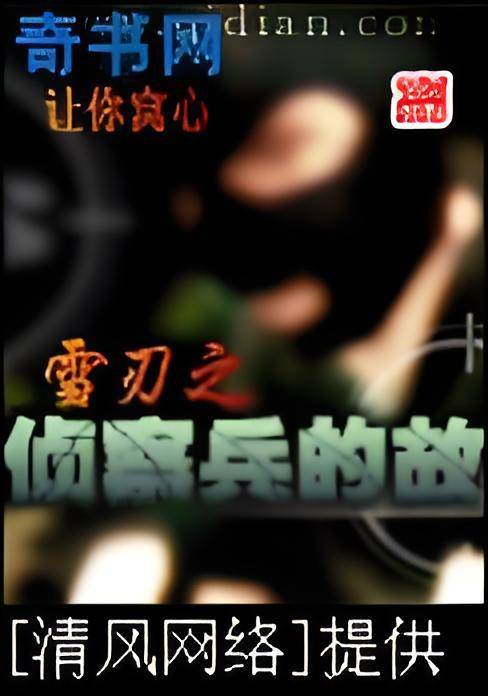 雪刃之侦察兵的故事