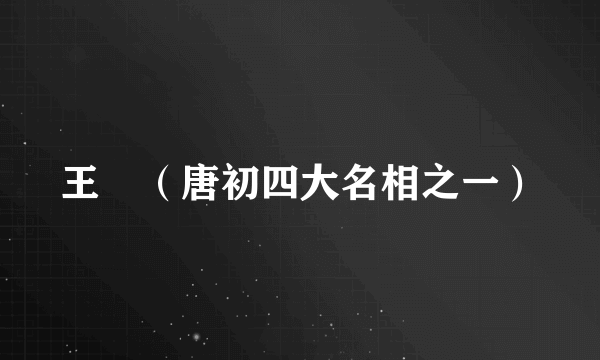 王珪（唐初四大名相之一）