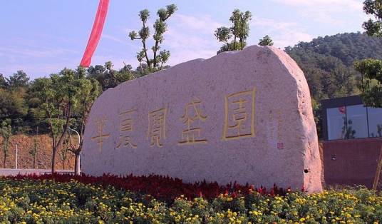 宝盛园（江苏省常州市金坛区茅山风景区（茅山东麓））