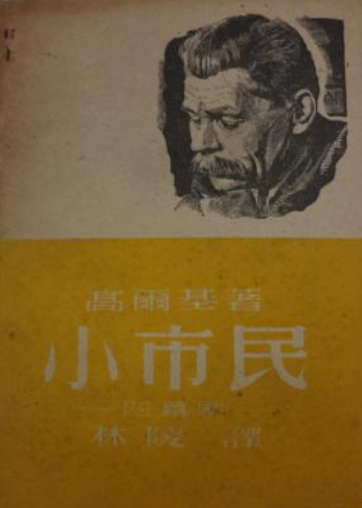 小市民（高尔基戏剧作品）