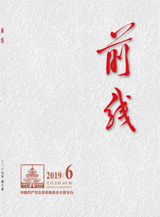 前线（中共北京市委主管主办党刊）