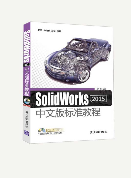 SolidWorks 2015中文版标准教程