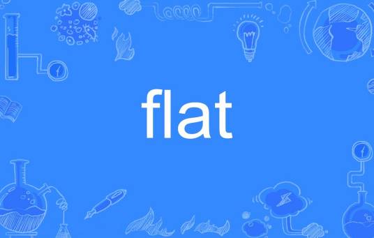 flat（英语单词）
