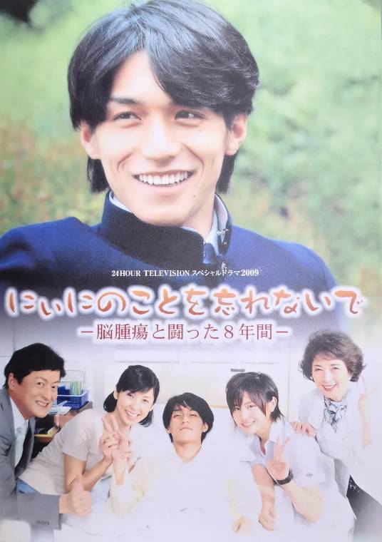 不要忘记哥哥—与脑瘤战斗的8年—