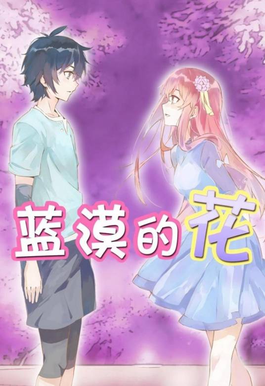 蓝漠的花（彩色铅笔制作的动画）