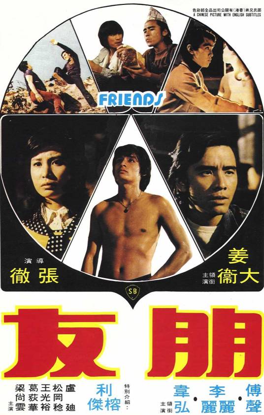 朋友（1974年张彻执导的电影）