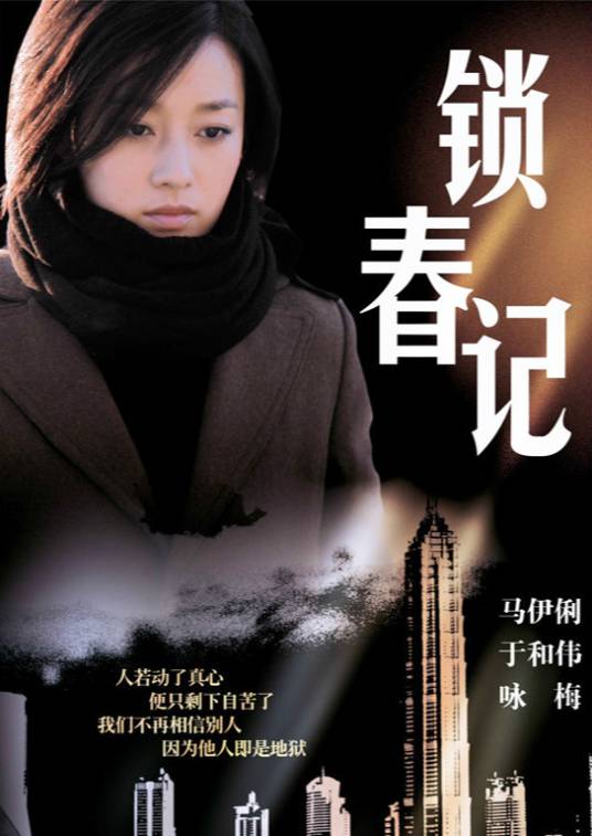 锁春记（2008年马伊琍、于和伟主演的都市情感剧）