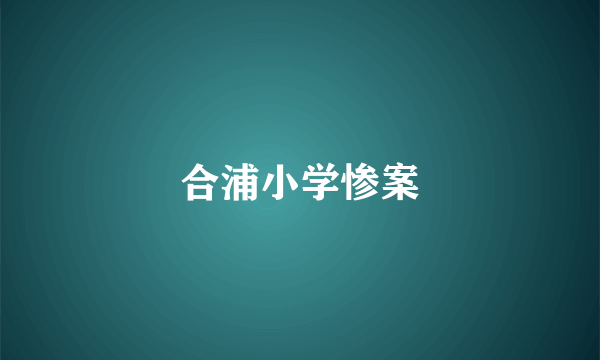 合浦小学惨案