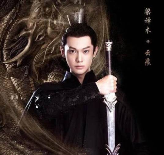 云痕（小说《扶摇皇后》中的人物）