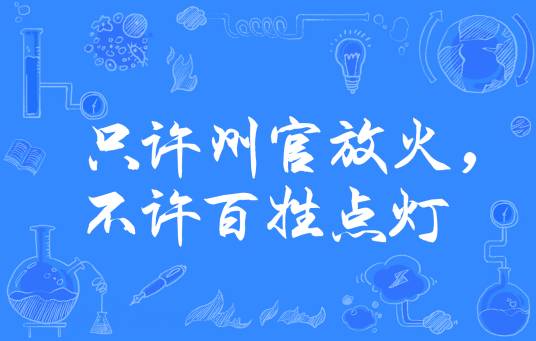 只许州官放火，不许百姓点灯