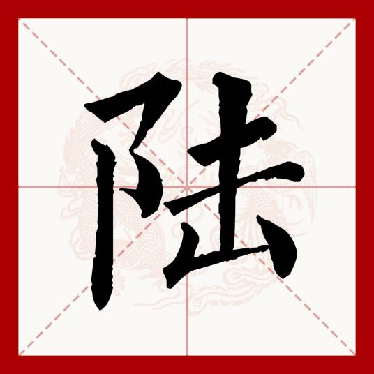 陆（汉语文字）