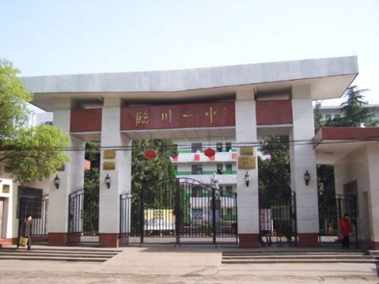 江西省临川第一中学