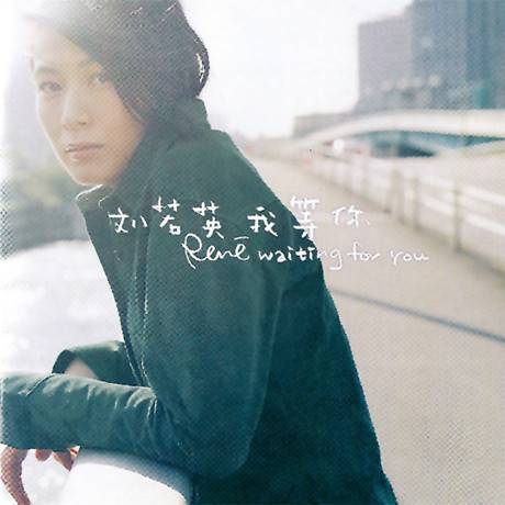 人之初（刘若英演唱歌曲）