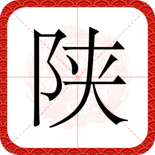 陕（汉语文字）