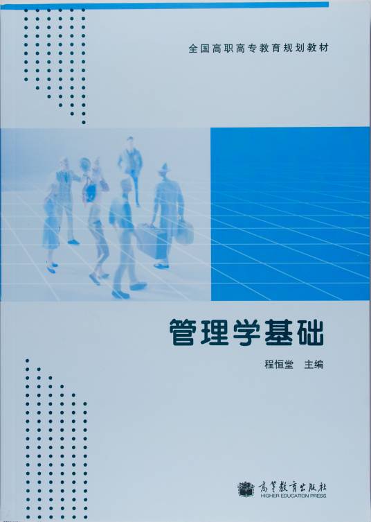 管理学基础（2012年高等教育出版社出版的图书）