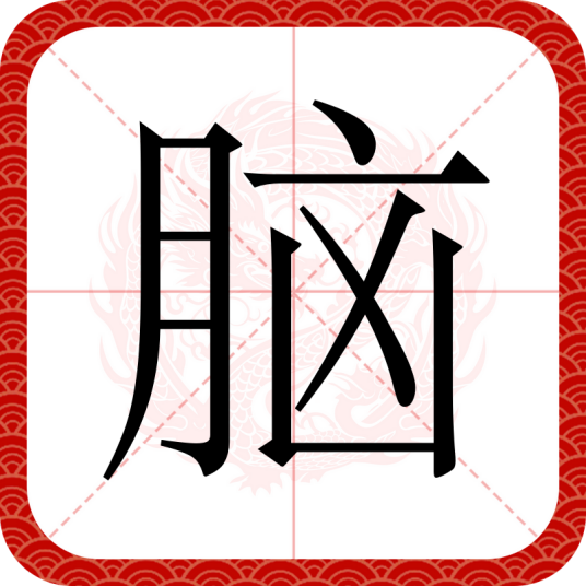 脑（汉语文字）
