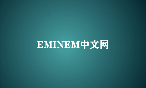 EMINEM中文网