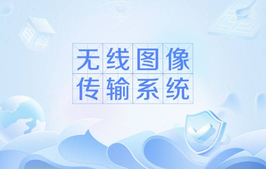 无线图像传输系统