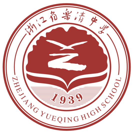 浙江省乐清中学