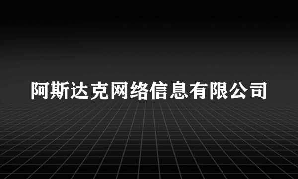阿斯达克网络信息有限公司
