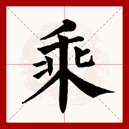 乘（汉语文字）