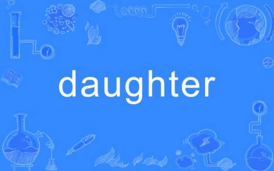 daughter（英文单词）
