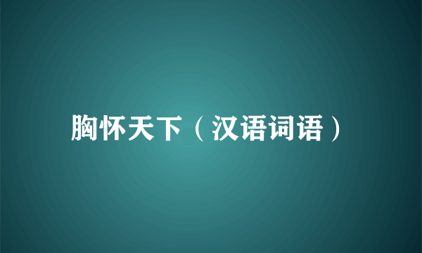 胸怀天下（汉语词语）