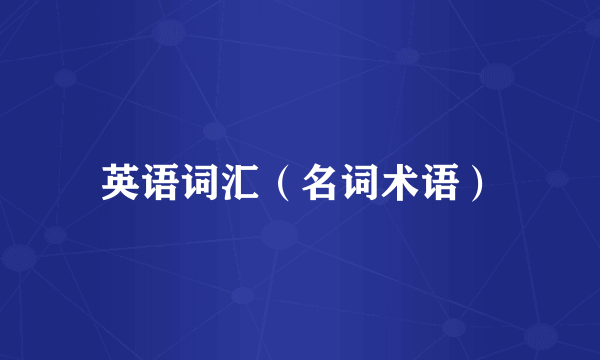 英语词汇（名词术语）