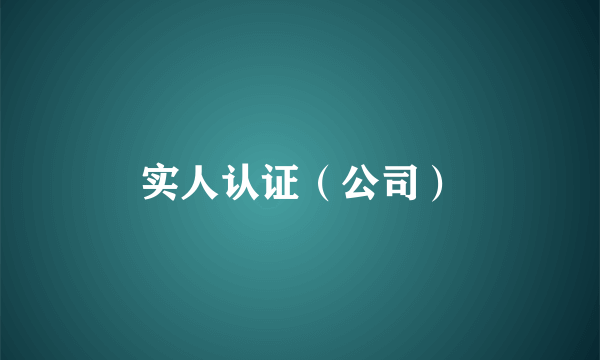 实人认证（公司）