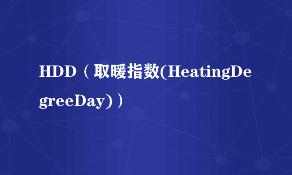 HDD（取暖指数(HeatingDegreeDay)）