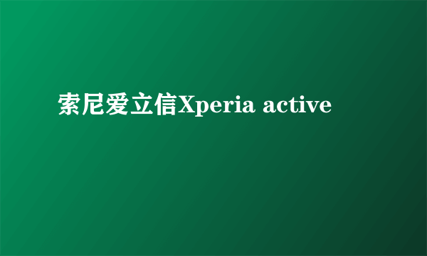 索尼爱立信Xperia active