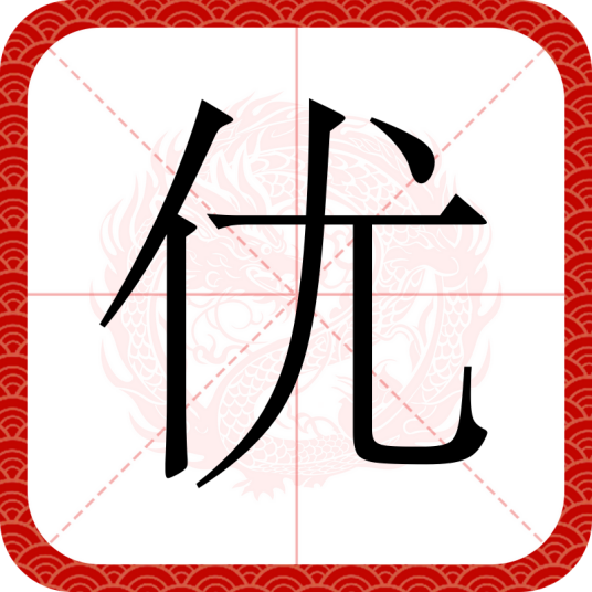优（汉语文字）
