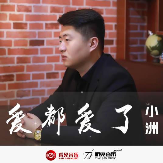 爱都爱了（小洲演唱歌曲）