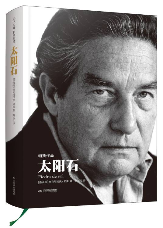 太阳石（墨西哥奥克塔维奥·帕斯著图书）