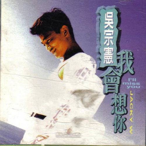 一分钟（吴宗宪演唱歌曲）