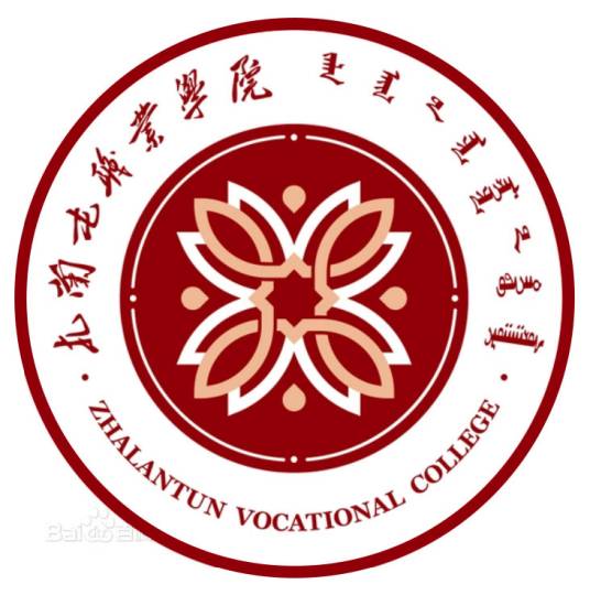 扎兰屯职业学院
