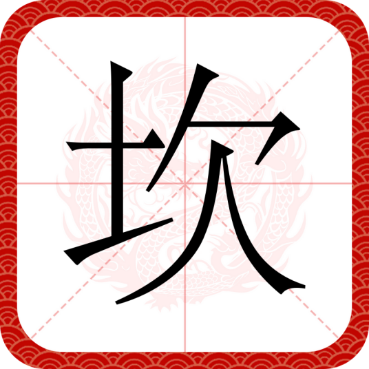 坎（汉语汉字）