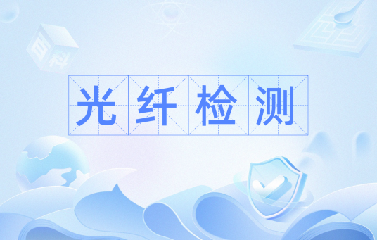 光纤检测