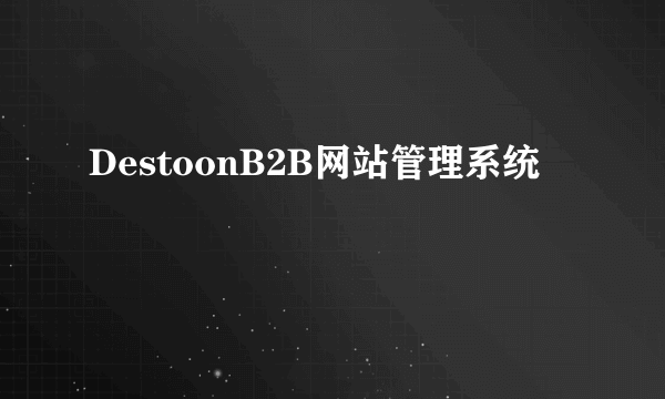 DestoonB2B网站管理系统