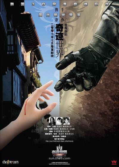 奇迹世界（2007年宁浩执导的喜剧电影）