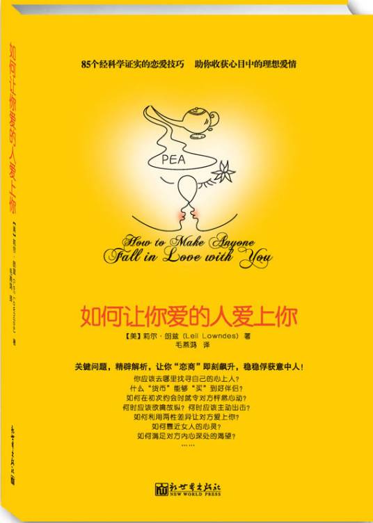 如何让你爱的人爱上你(2011年新世界出版社出版发行的图书)