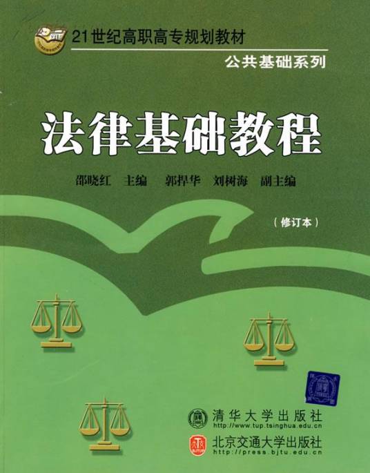 法律基础教程（2004年中国科技大学出版社出版书籍）