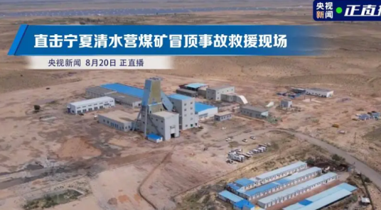 8·20宁夏清水营煤矿冒顶事故