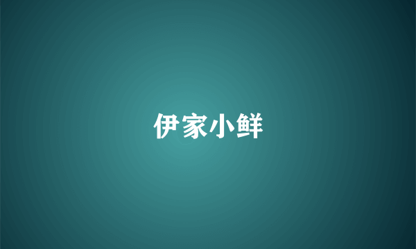 伊家小鲜