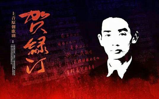 贺绿汀（上海音乐学院原创歌剧）