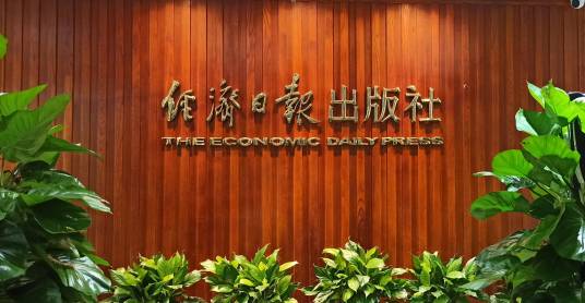 经济日报出版社