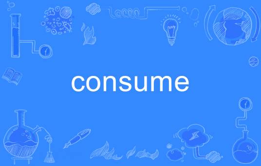 consume（英语单词）