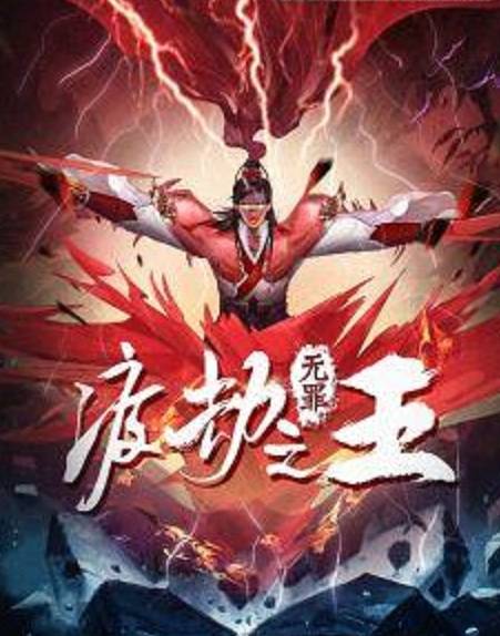 渡劫之王（无罪创作的仙侠类网络小说）