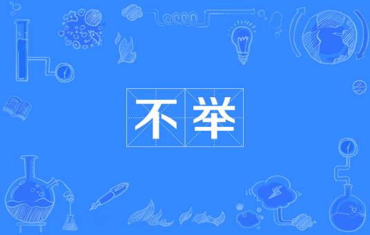 不举（汉语词汇）