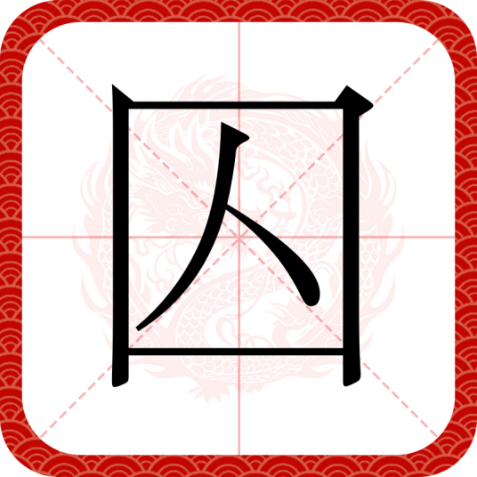 囚（汉语汉字）